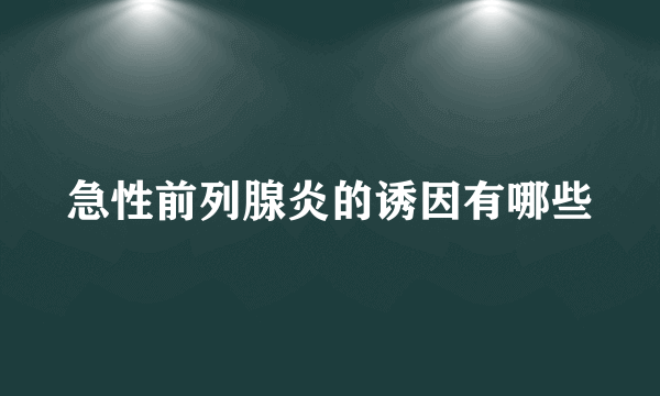 急性前列腺炎的诱因有哪些