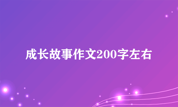 成长故事作文200字左右