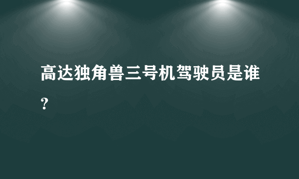 高达独角兽三号机驾驶员是谁？