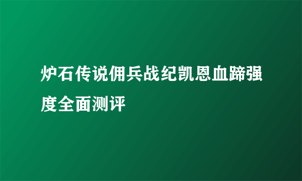 炉石传说佣兵战纪凯恩血蹄强度全面测评