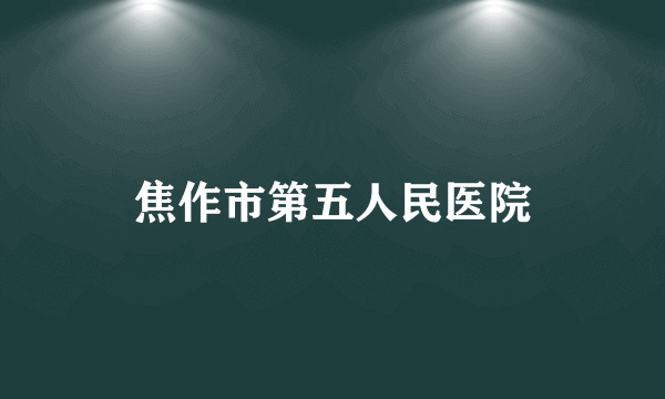 焦作市第五人民医院