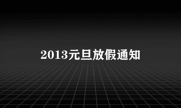 2013元旦放假通知