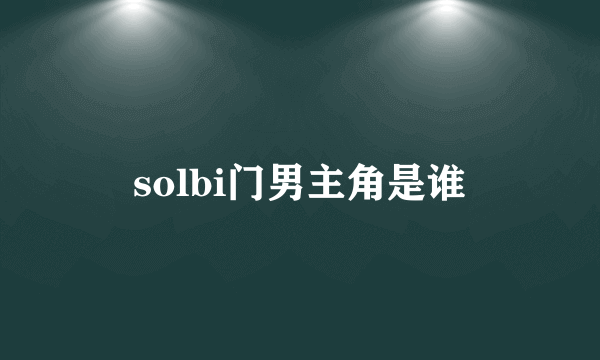 solbi门男主角是谁