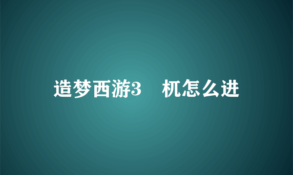 造梦西游3梼杌怎么进