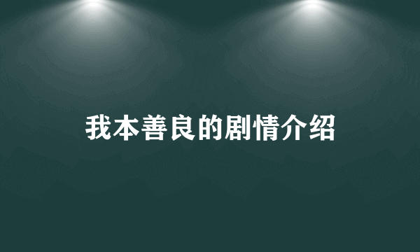 我本善良的剧情介绍