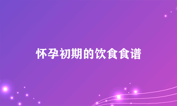 怀孕初期的饮食食谱