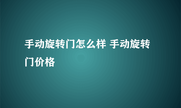 手动旋转门怎么样 手动旋转门价格