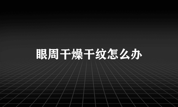 眼周干燥干纹怎么办