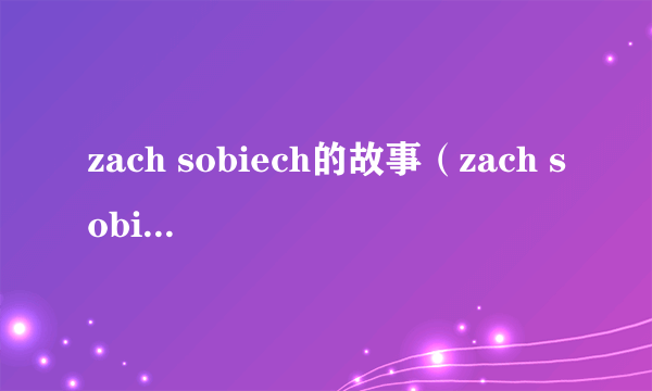 zach sobiech的故事（zach sobiech）