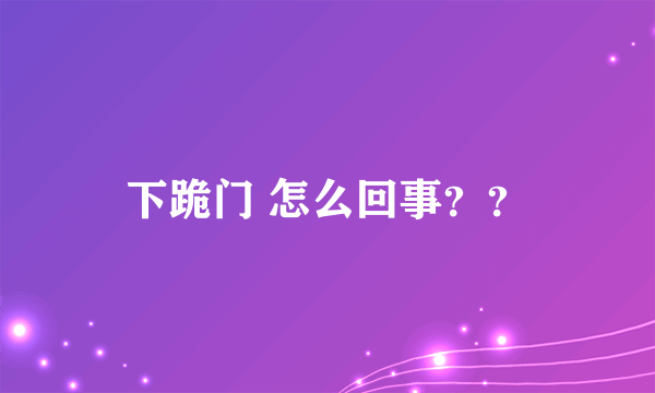 下跪门 怎么回事？？