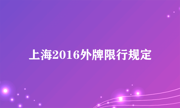 上海2016外牌限行规定