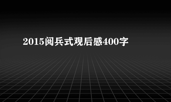 2015阅兵式观后感400字