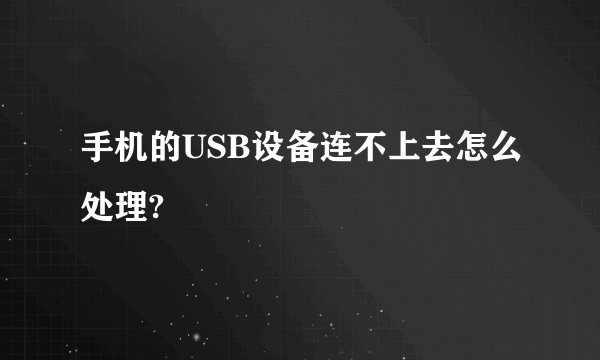 手机的USB设备连不上去怎么处理?