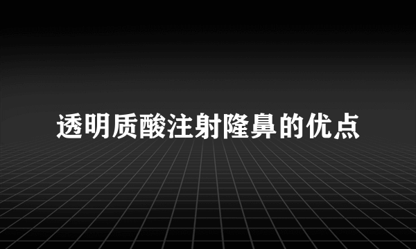 透明质酸注射隆鼻的优点