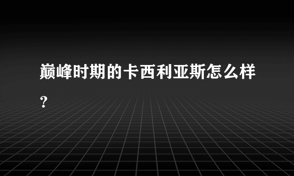 巅峰时期的卡西利亚斯怎么样？