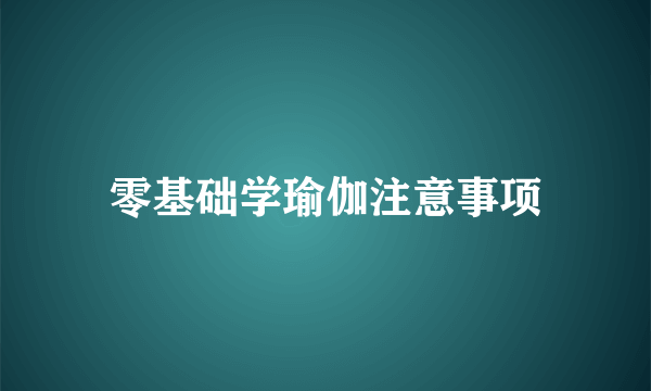 零基础学瑜伽注意事项