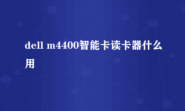 dell m4400智能卡读卡器什么用