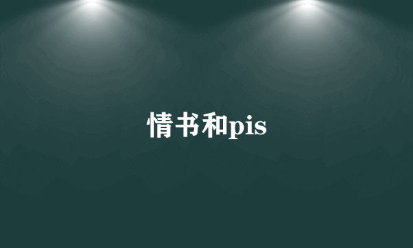 情书和pis