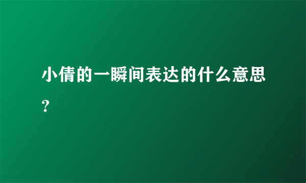 小倩的一瞬间表达的什么意思？