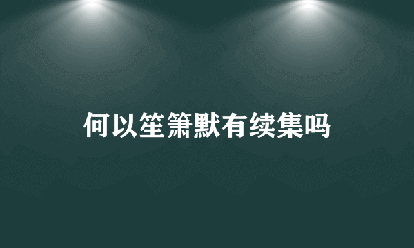 何以笙箫默有续集吗