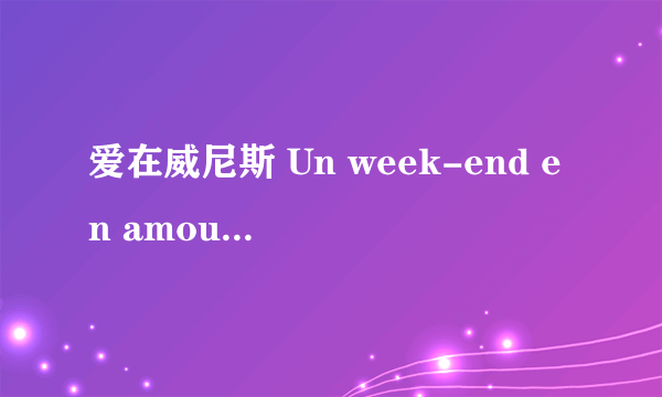 爱在威尼斯 Un week-end en amoureux à Venise