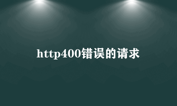 http400错误的请求