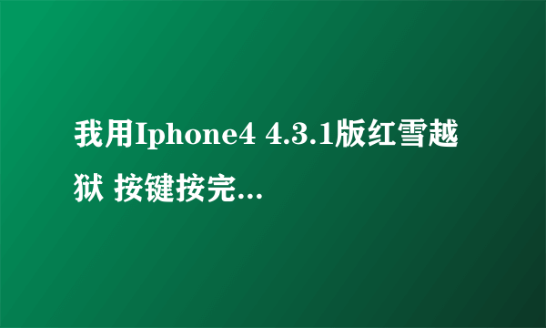 我用Iphone4 4.3.1版红雪越狱 按键按完了之后 出现了DFU Mode Failed 上面写着