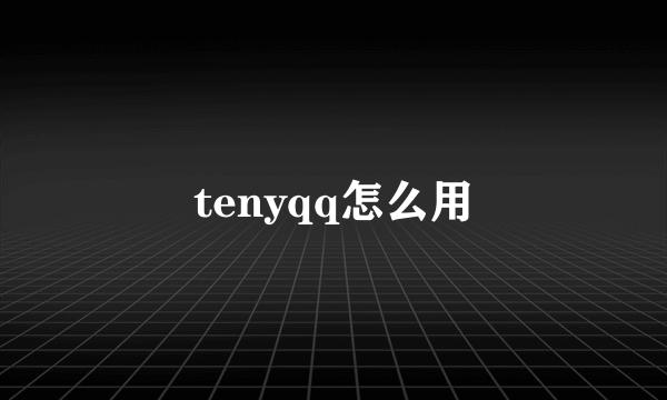 tenyqq怎么用