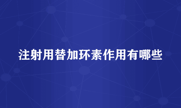 注射用替加环素作用有哪些