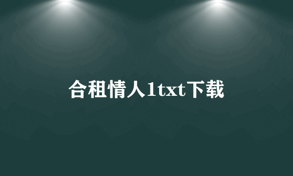 合租情人1txt下载