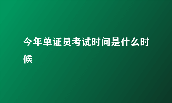 今年单证员考试时间是什么时候