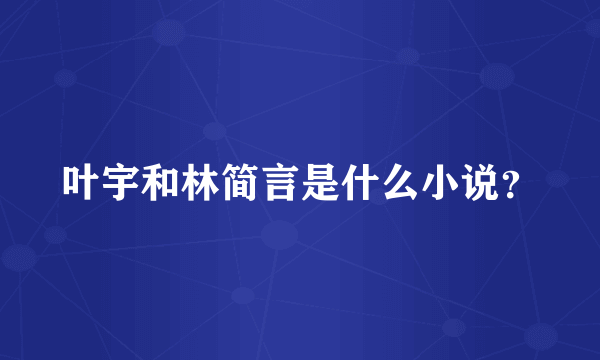 叶宇和林简言是什么小说？