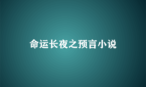 命运长夜之预言小说