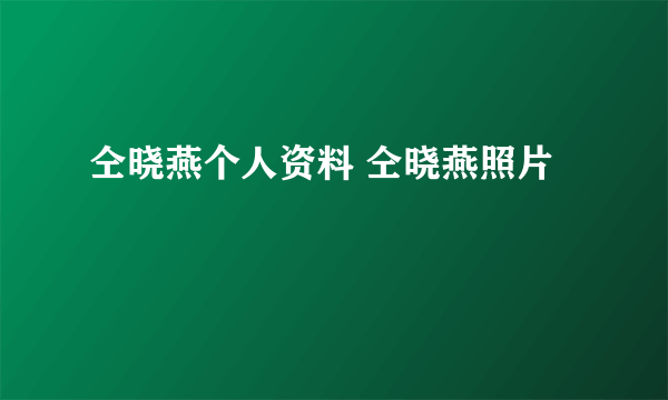 仝晓燕个人资料 仝晓燕照片