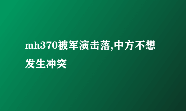 mh370被军演击落,中方不想发生冲突