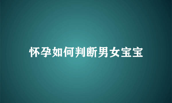 怀孕如何判断男女宝宝