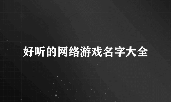 好听的网络游戏名字大全