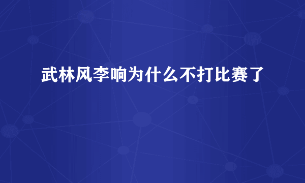 武林风李响为什么不打比赛了