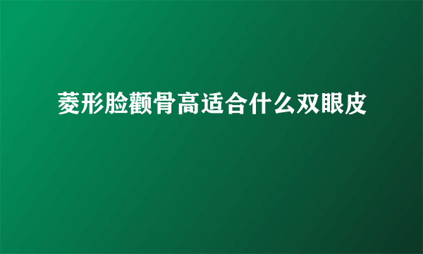 菱形脸颧骨高适合什么双眼皮