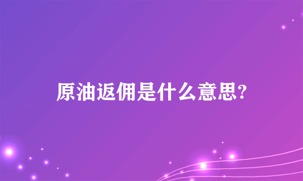 原油返佣是什么意思?