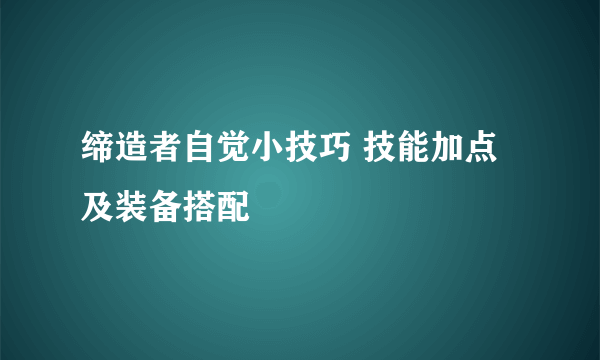 缔造者自觉小技巧 技能加点及装备搭配