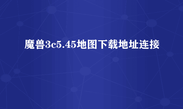 魔兽3c5.45地图下载地址连接