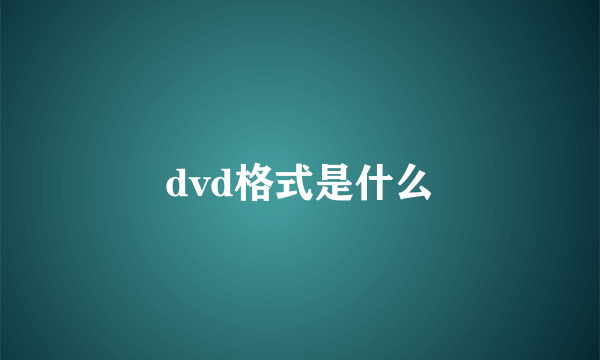 dvd格式是什么