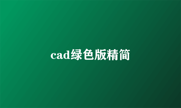 cad绿色版精简