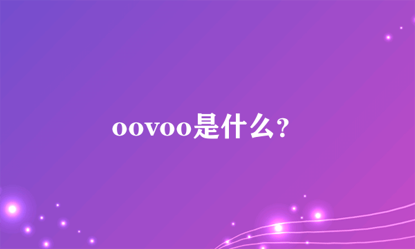 oovoo是什么？