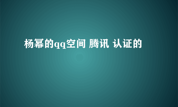 杨幂的qq空间 腾讯 认证的