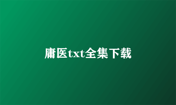 庸医txt全集下载