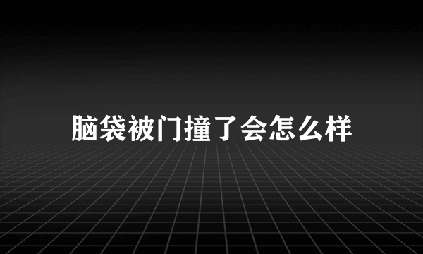 脑袋被门撞了会怎么样