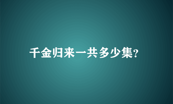 千金归来一共多少集？