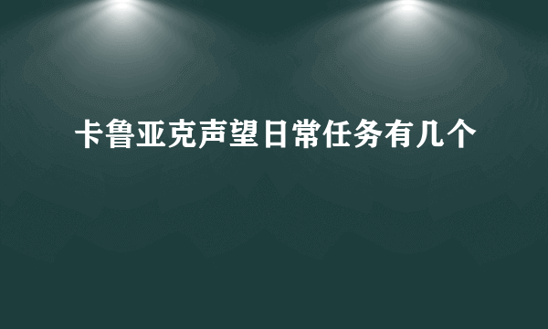 卡鲁亚克声望日常任务有几个